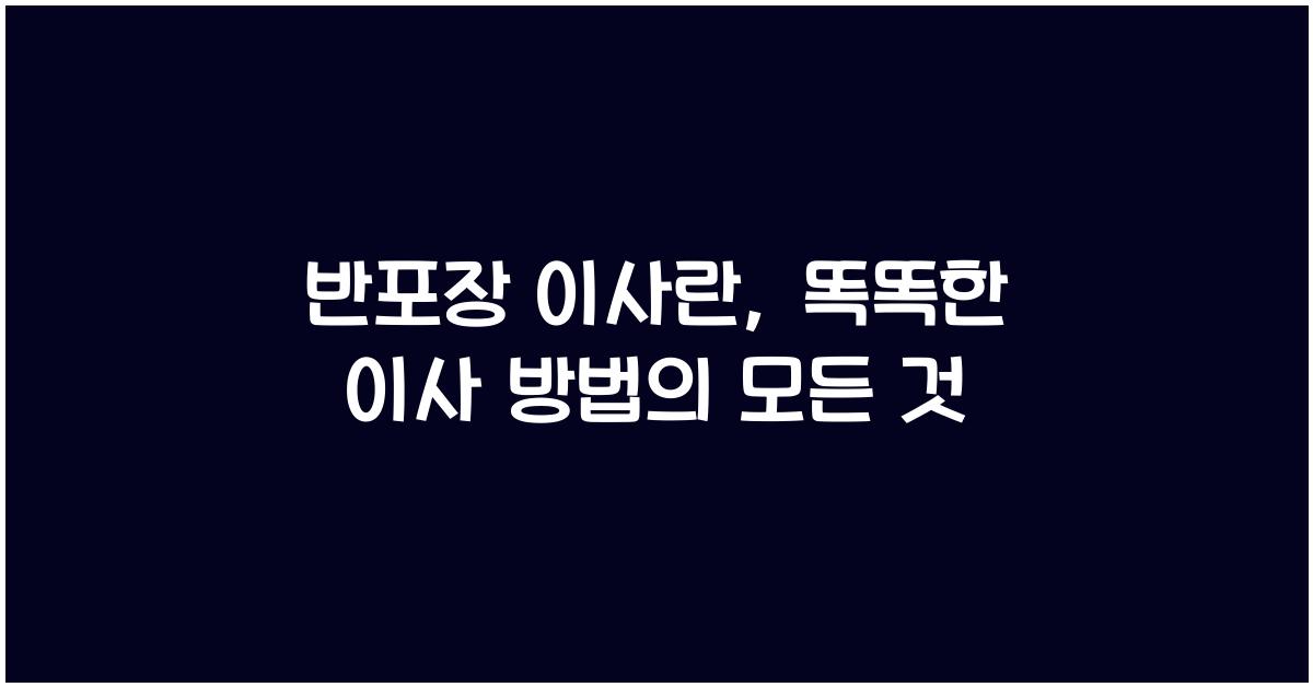 반포장 이사란