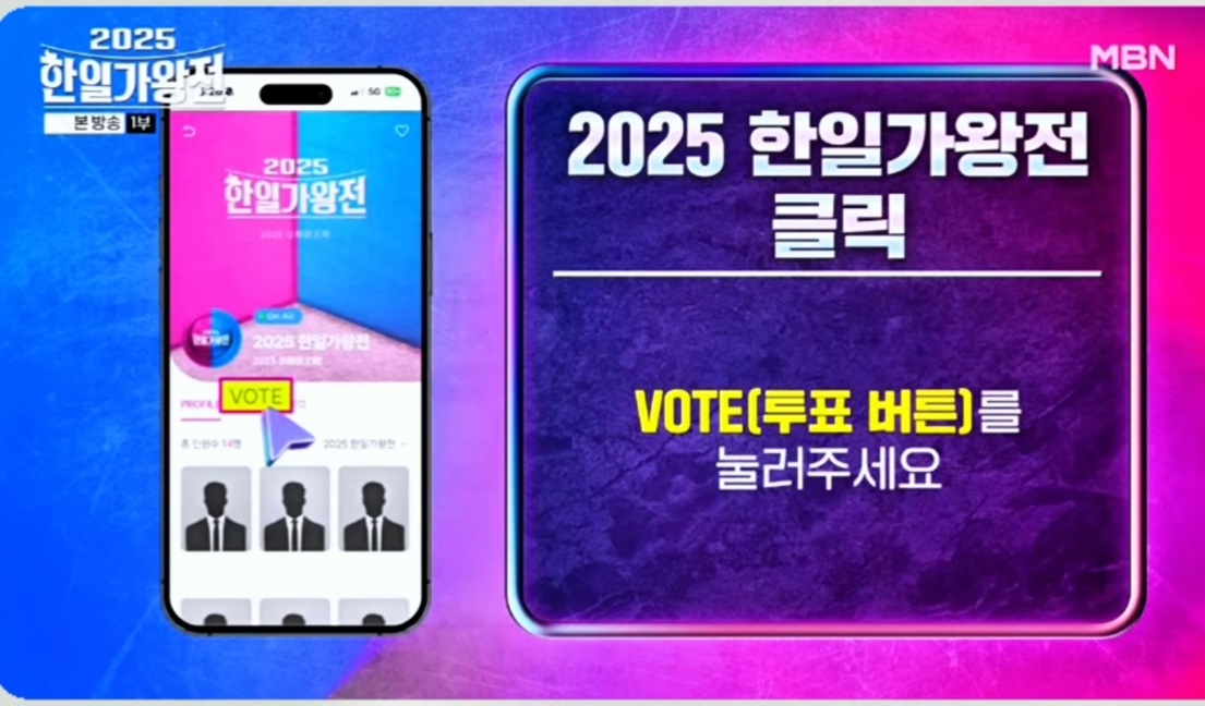 2025-한일가왕전-투표-동영상-재방송-보기