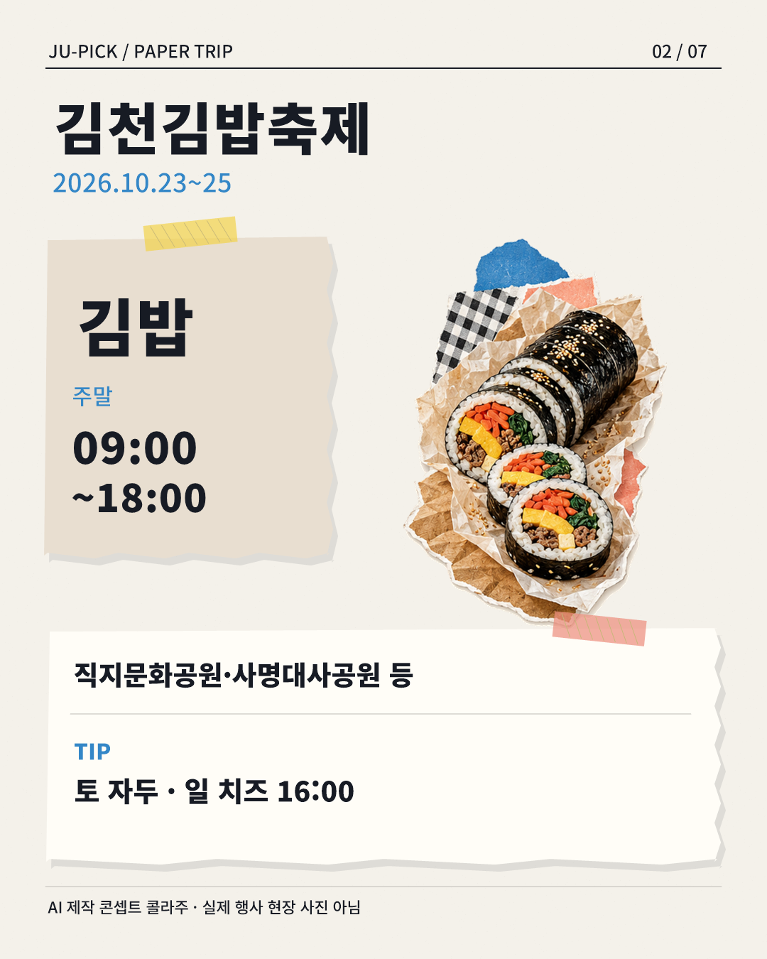 김천김밥축제 주말 운영시간과 자두&middot;치즈 공연 &middot; AI 제작 콘셉트 콜라주