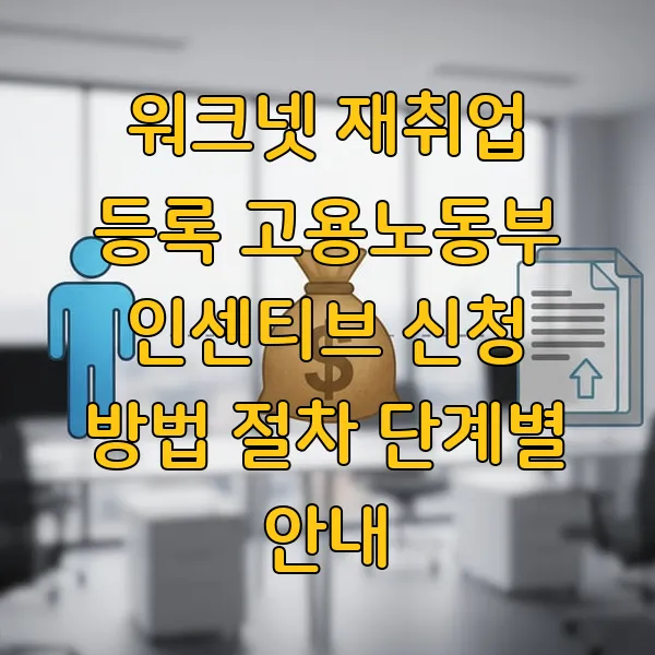 워크넷 재취업 등록 고용노동부 인센티브 신청 방법 절차 단계별 안내