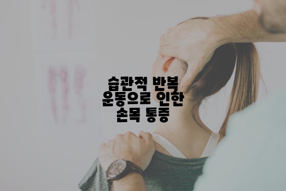 습관적 반복 운동으로 인한 손목 통증