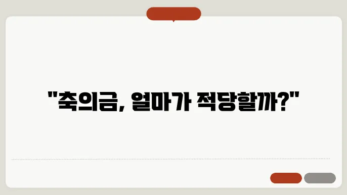결혼식 축의금 얼마나 내야 적당할까?