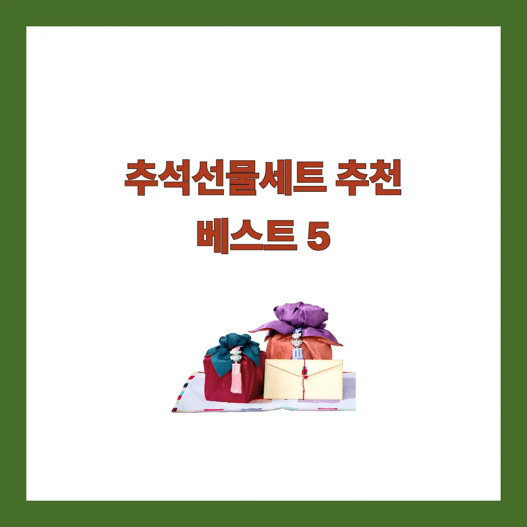 추석선물세트-추천