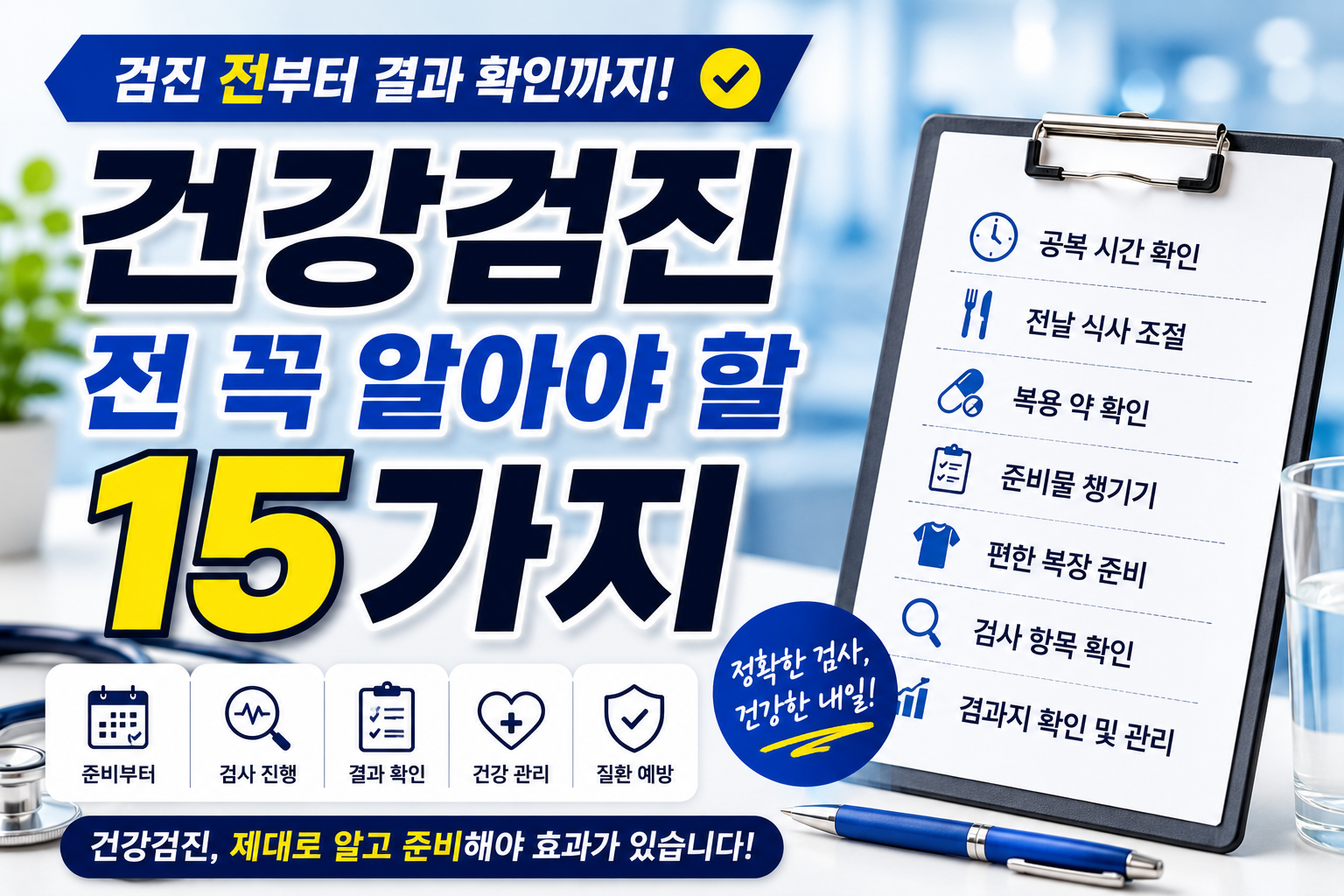 건강검진 전 꼭 알아야 할 15가지｜준비부터 결과 확인까지 총정리
