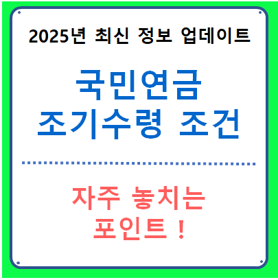 국민연금 조기수령 조건