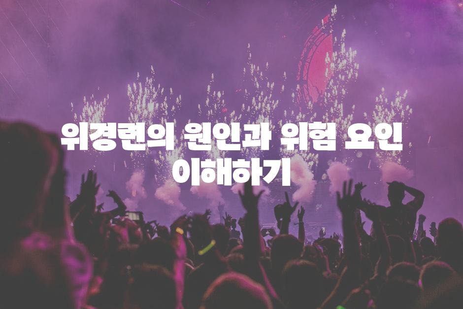 위경련의 원인과 위험 요인 이해하기