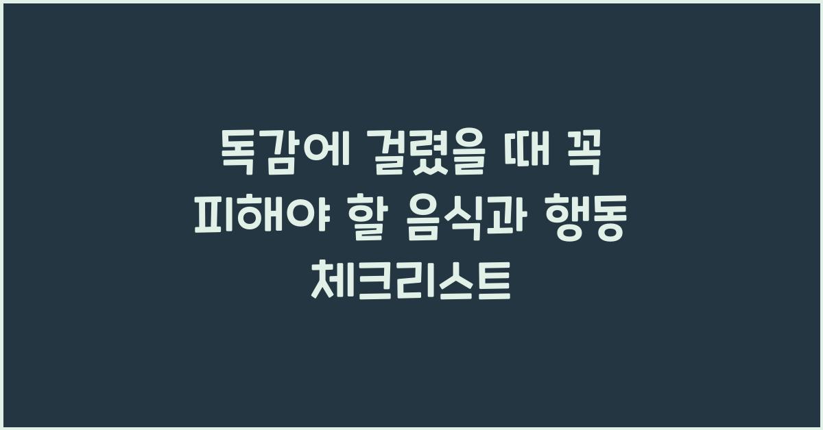 독감에 걸렸을 때 꼭 피해야 할 음식과 행동