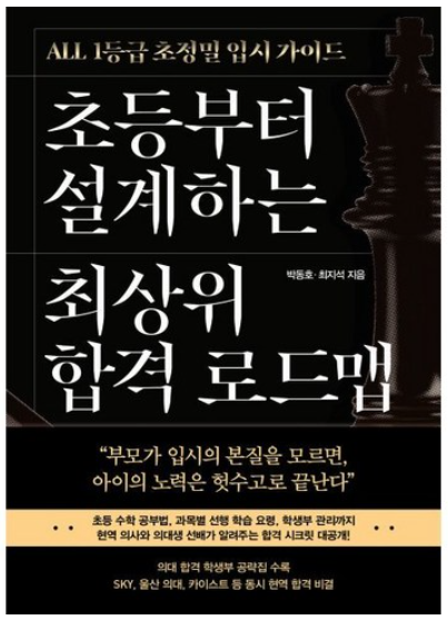 초등부터 설계하는 최상위 합격 로드맵 책 이미지