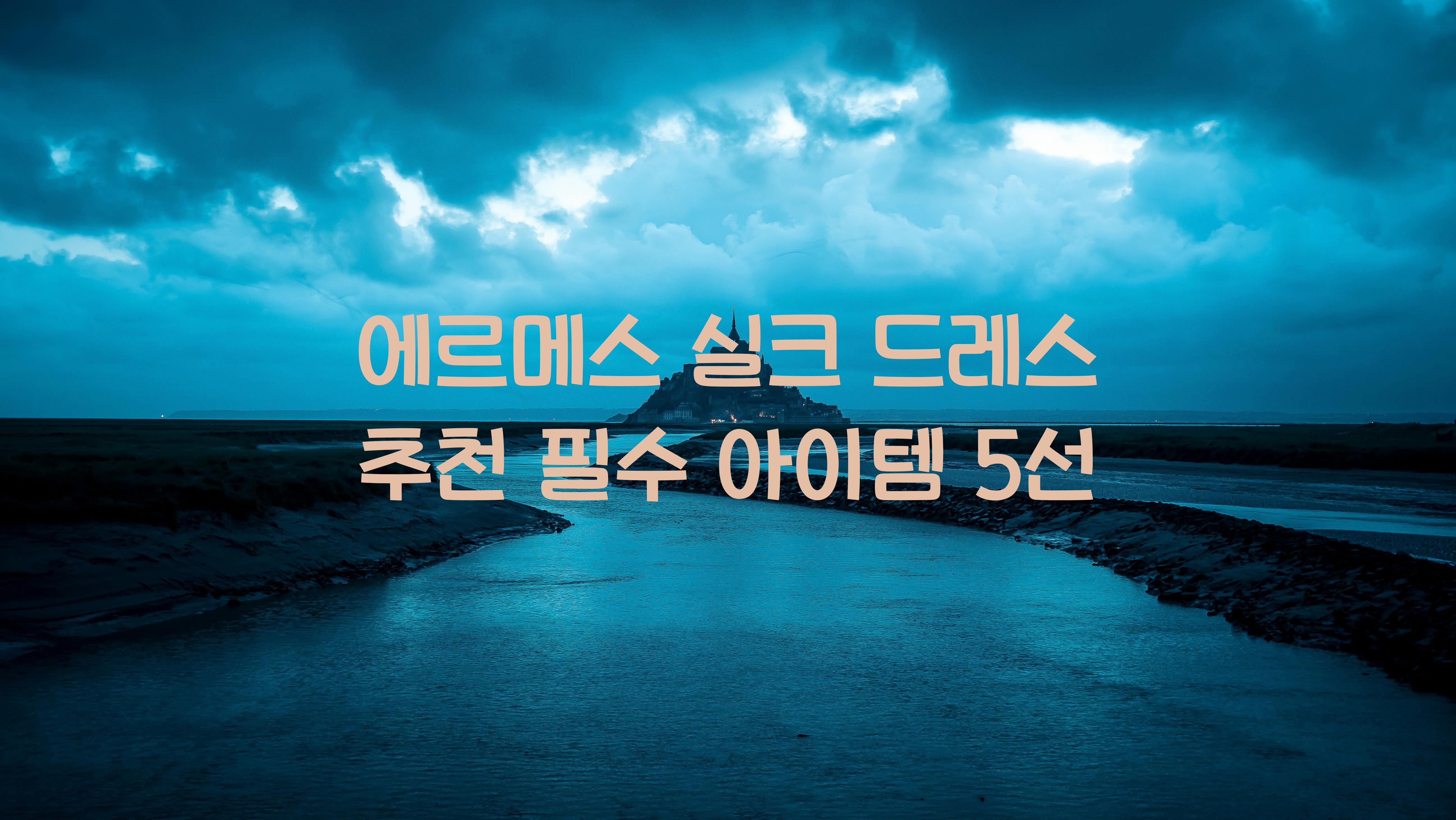 에르메스 실크 드레스 추천