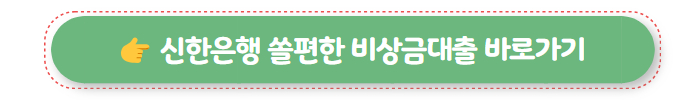 무조건 대출 신한은행 쏠편한 비상금대출