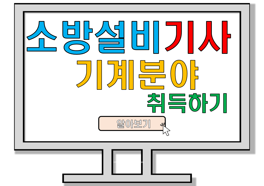 소방설비기사(기계분야)