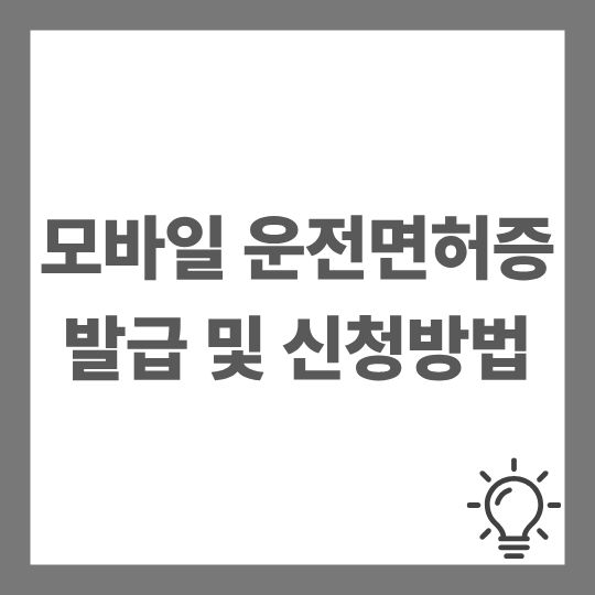 모바일 운전면허증 발급하기