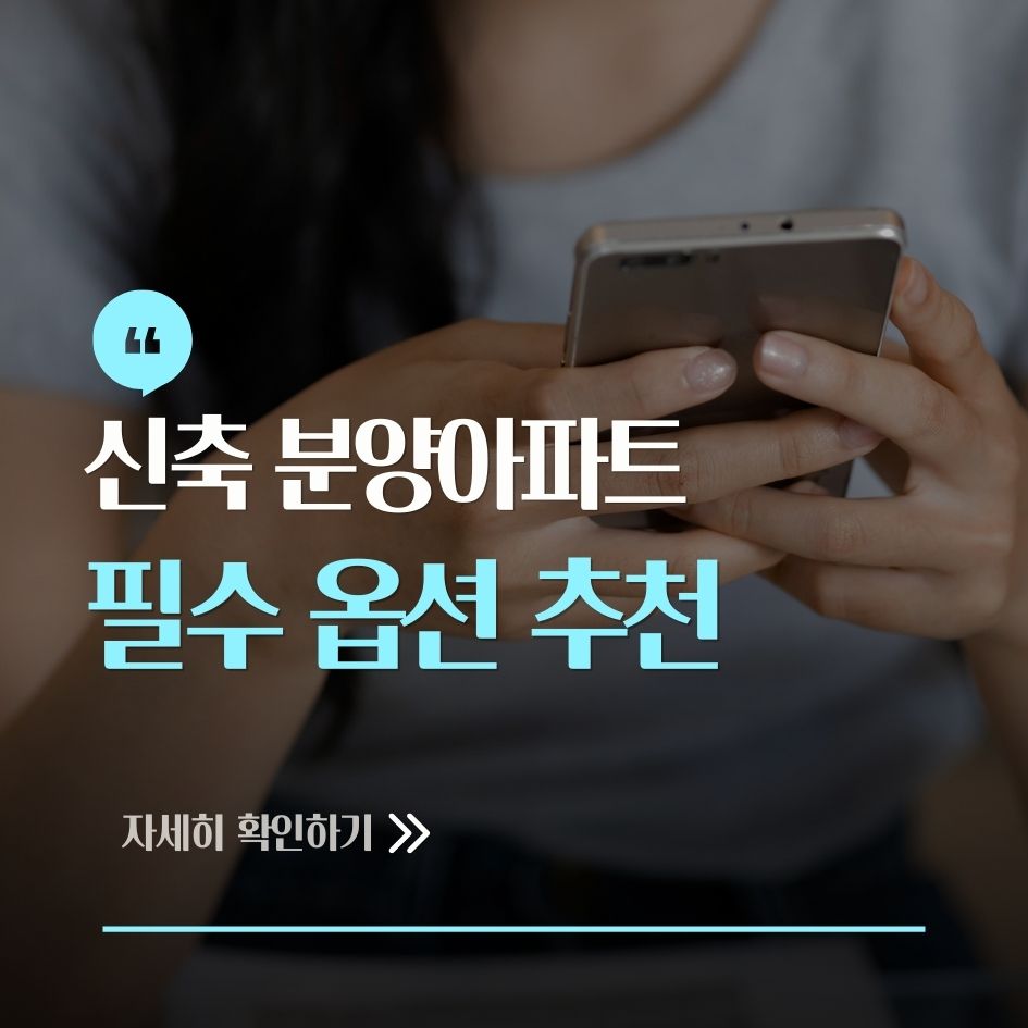 신축 분양 아파트 옵션 고르기