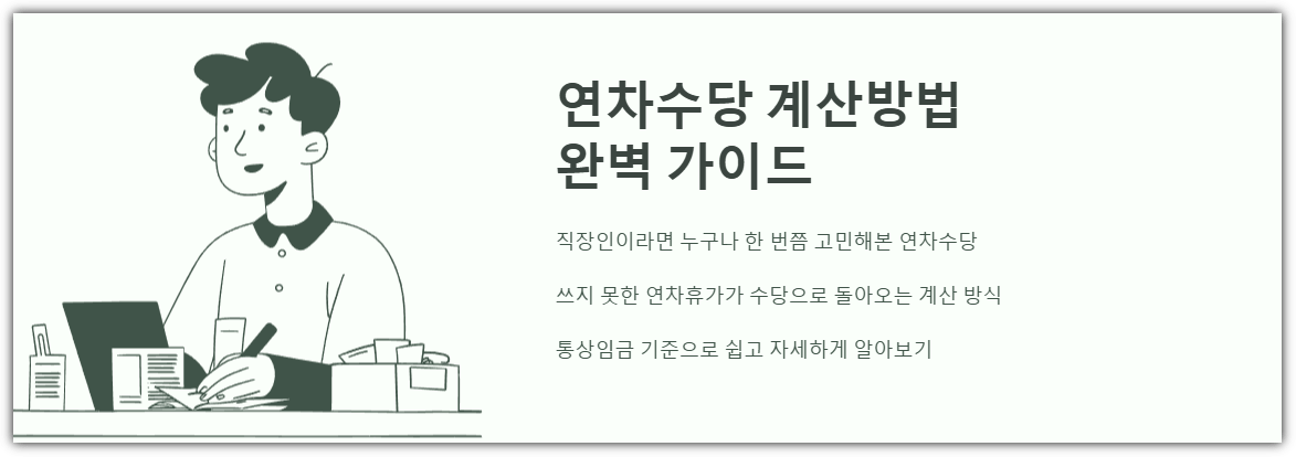 연차수당 계산 방법 완벽 가이드