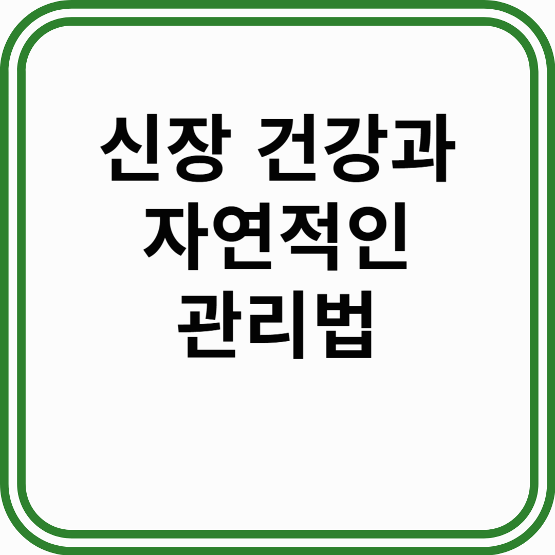 신장 건강과 자연적인 관리법