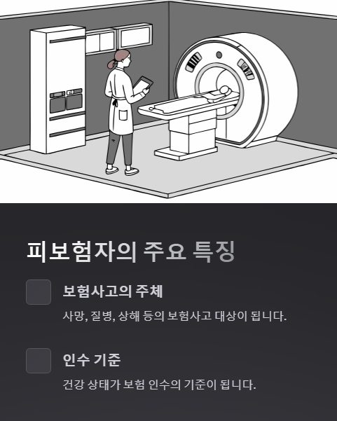 피보험자의 주요 특징