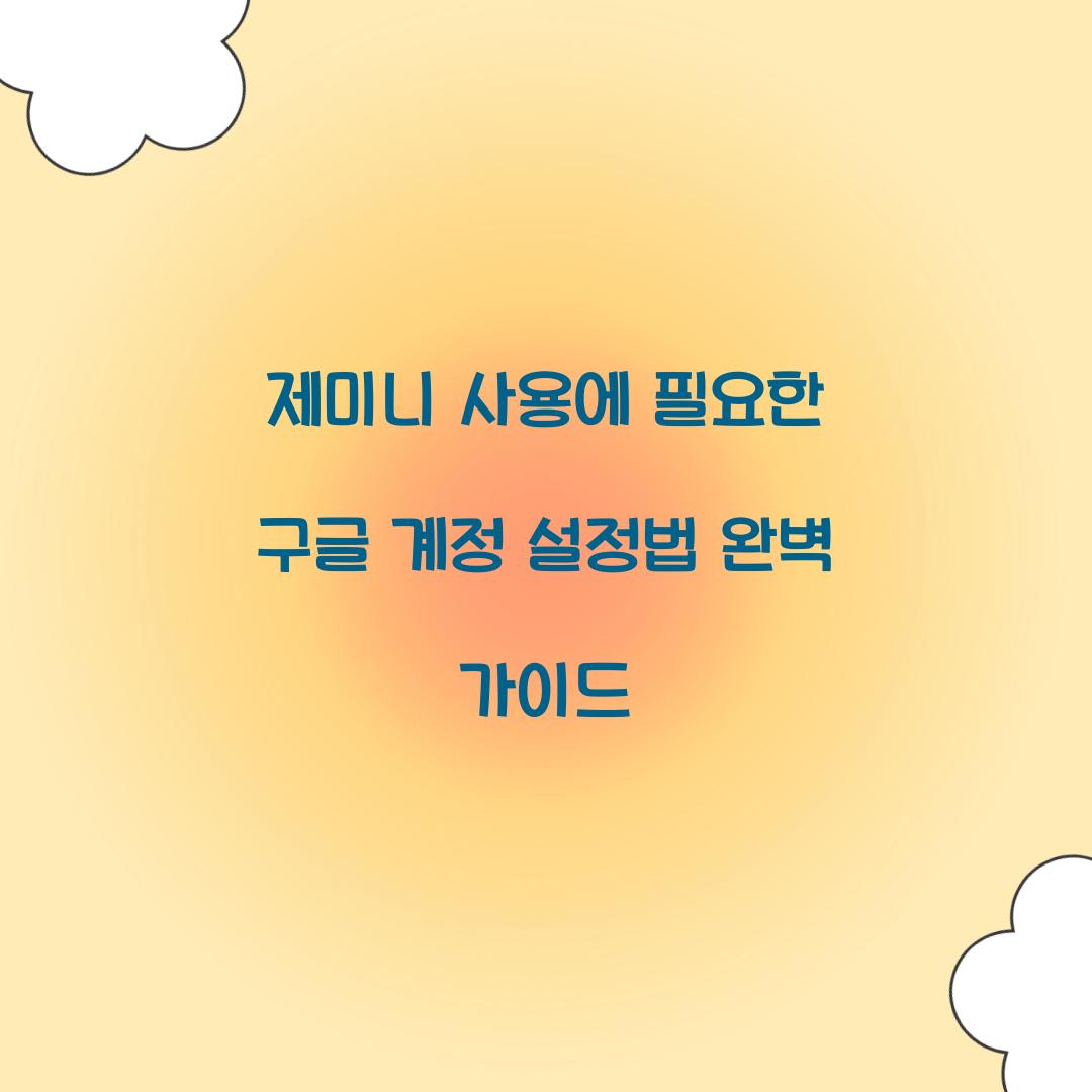 제미니 사용에 필요한 구글 계정 설정법
