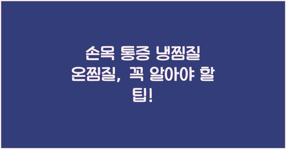 손목 통증 냉찜질 온찜질