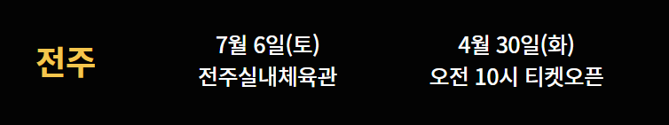 나훈아 콘서트 예매 전주