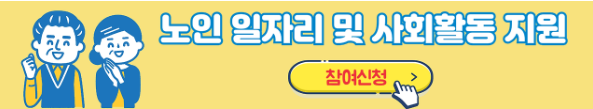 노인-일자리-신청