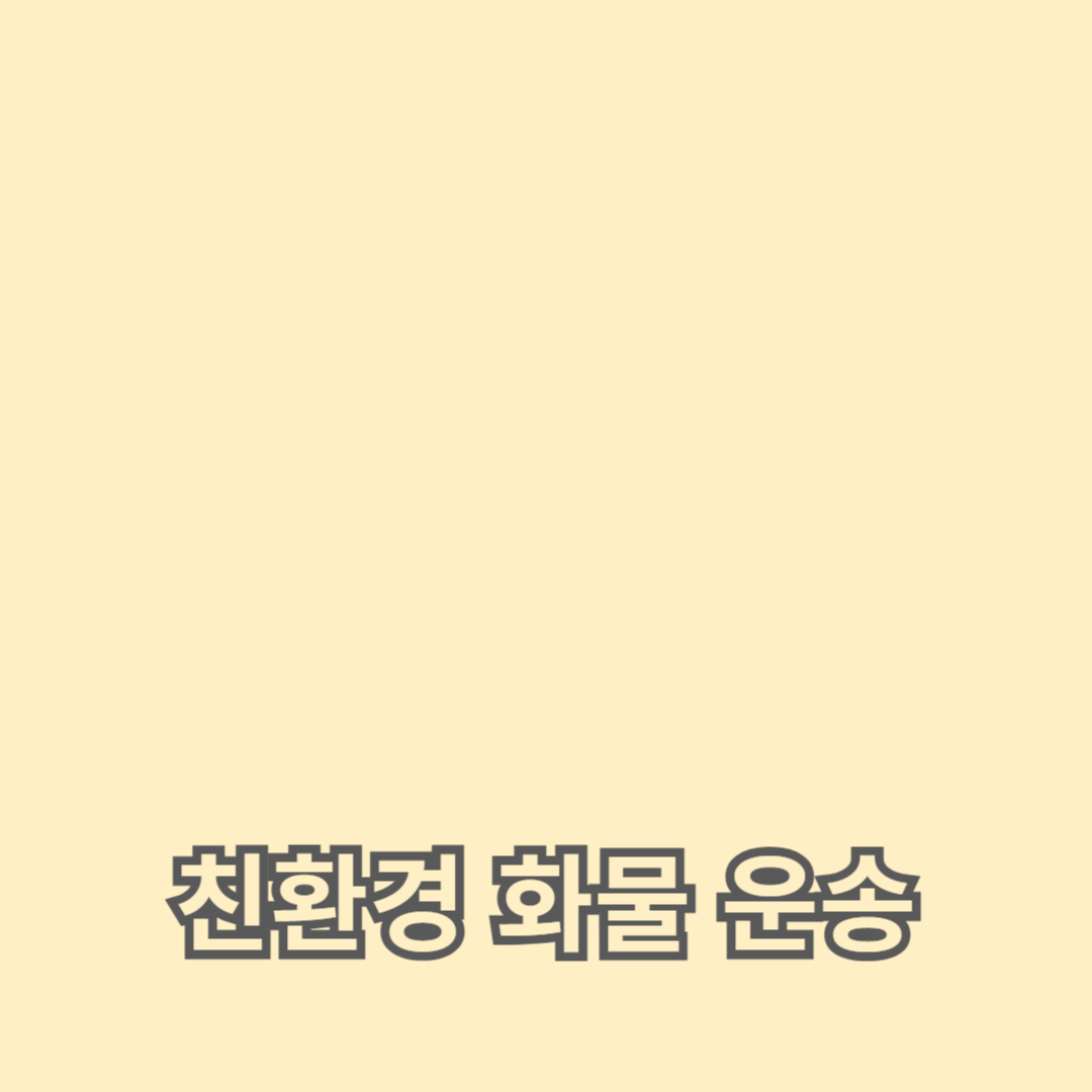 탄소 배출 감소를 위한 친환경 화물 운송 방법