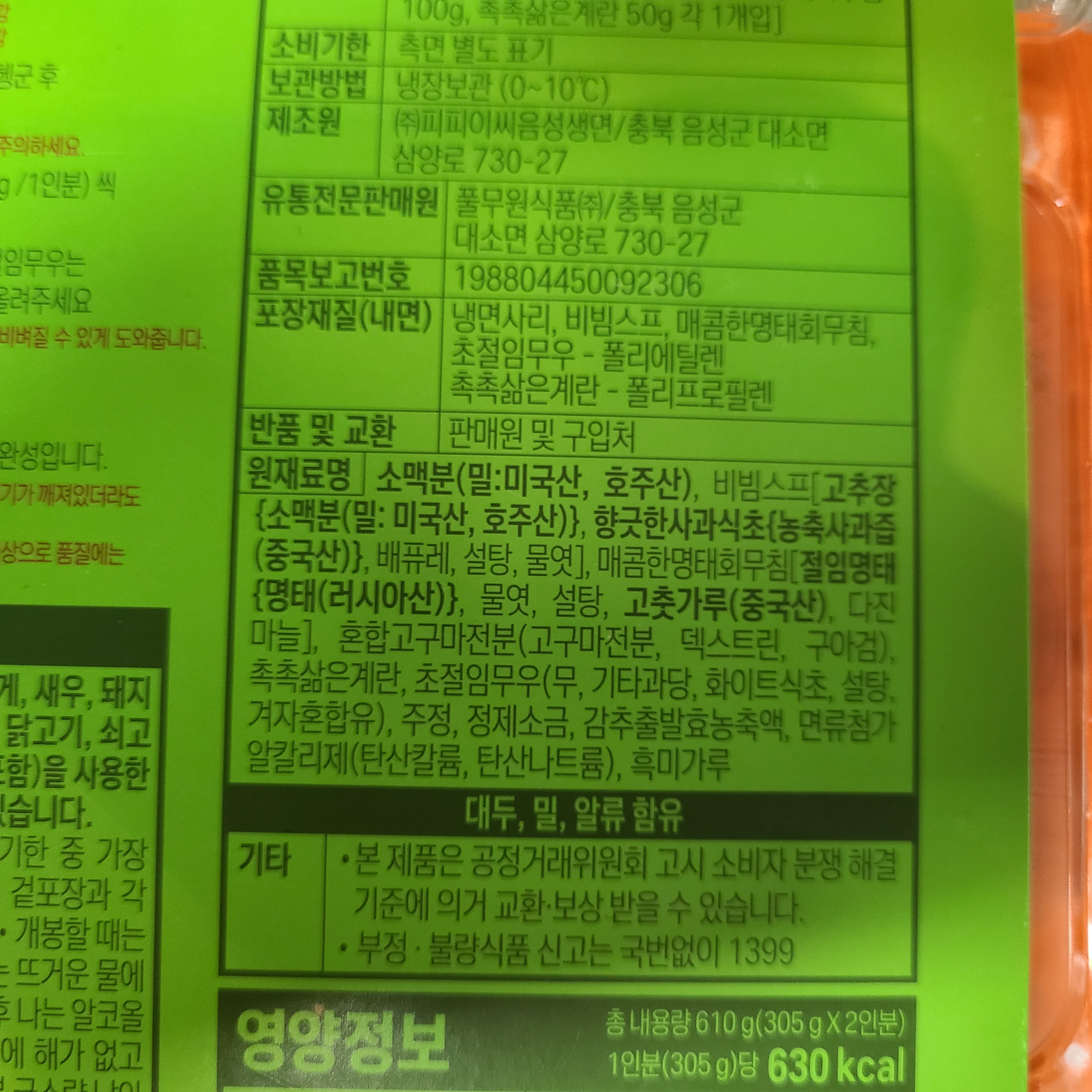 풀무원 회냉면 밀키트 원재료명