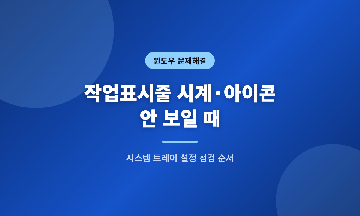 윈도우 작업표시줄 시계와 아이콘이 안 보일 때 시스템 트레이 설정 점검 순서를 안내하는 대표 이미지