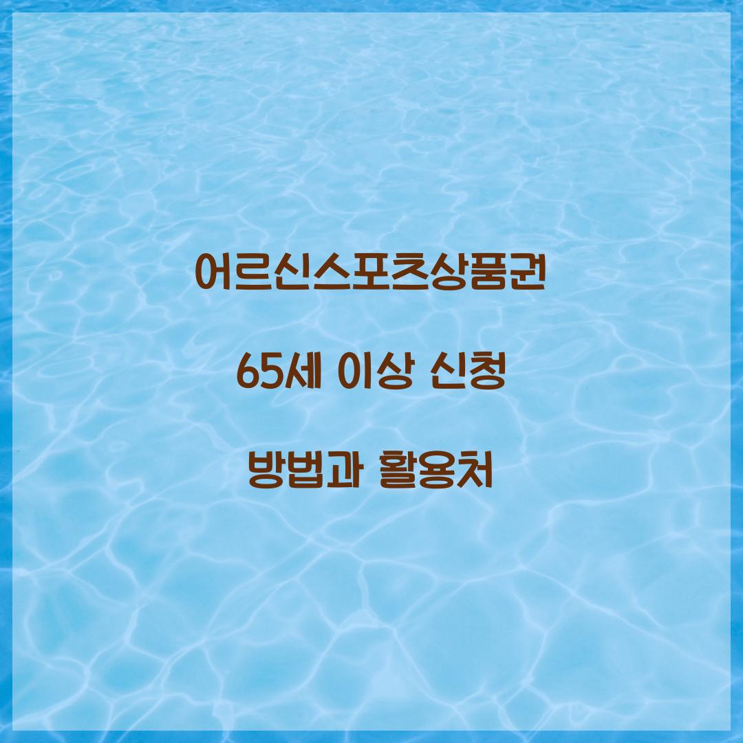 어르신스포츠상품권