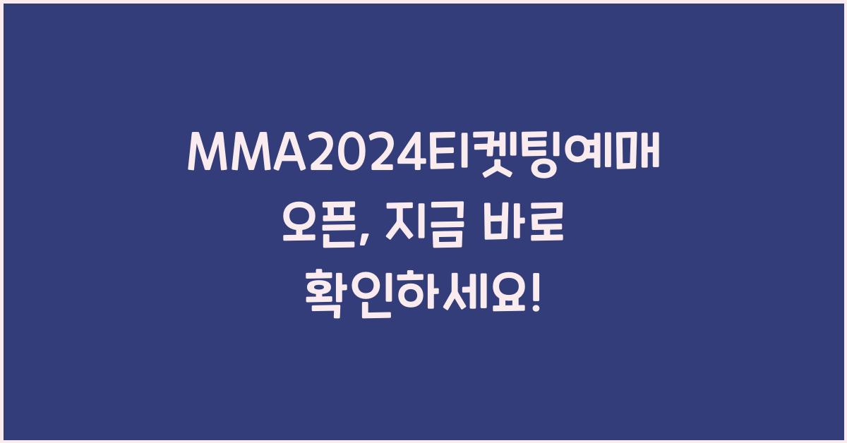 MMA2024티켓팅예매오픈