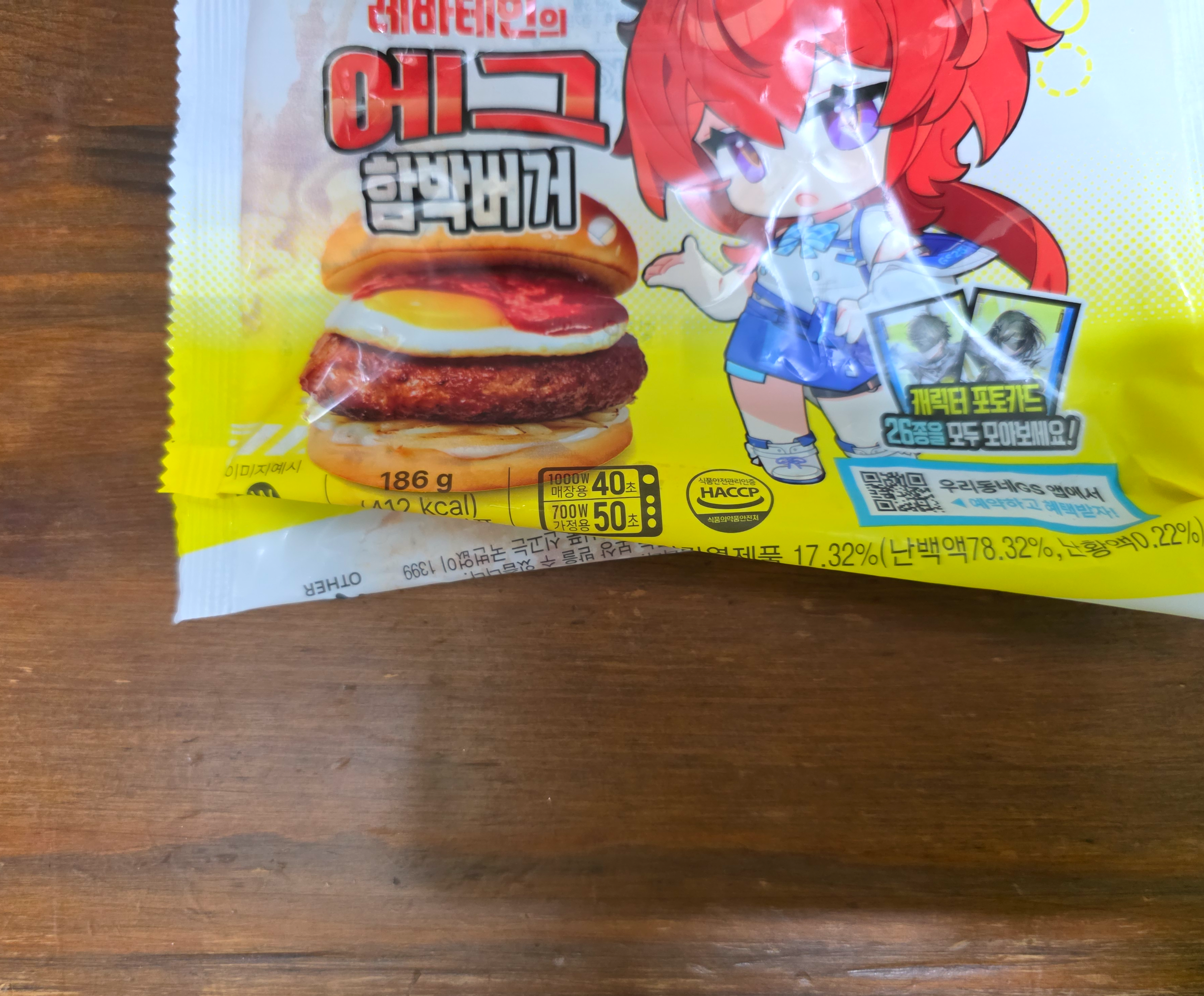 gs25레바테인의에그함박버거