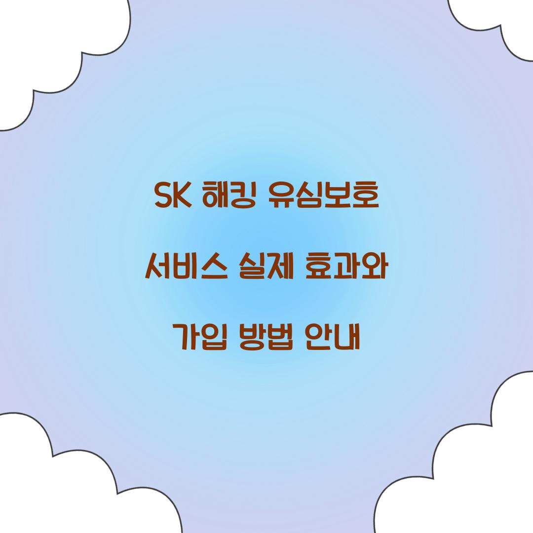 SK 해킹 유심보호 서비스 실제 효과
