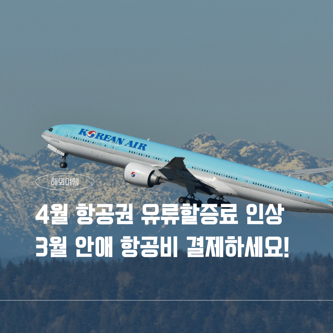 4월 항공권 유류할증료 인상 ❘ 여행 계획 있는 분들은 3월에 항공비 결제하세요