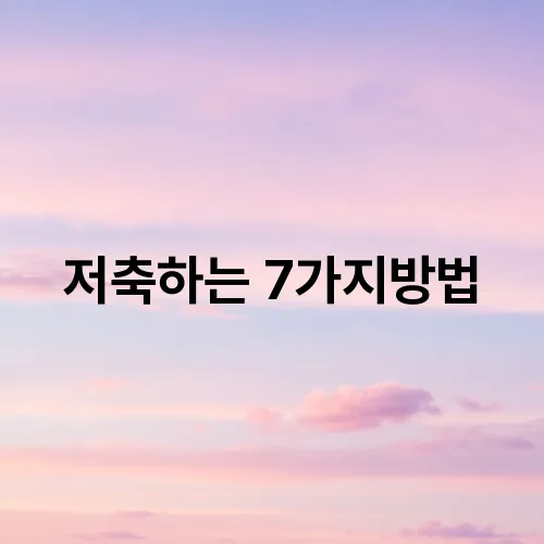 저축하는 7가지방법