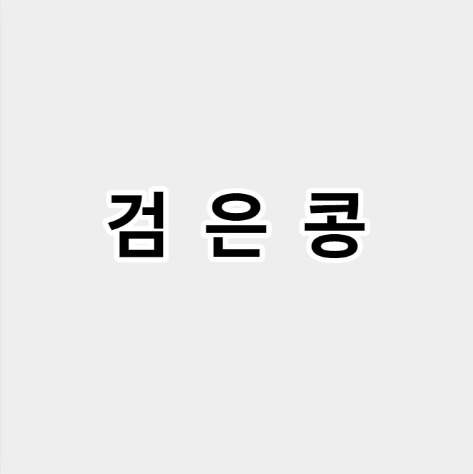 검은콩