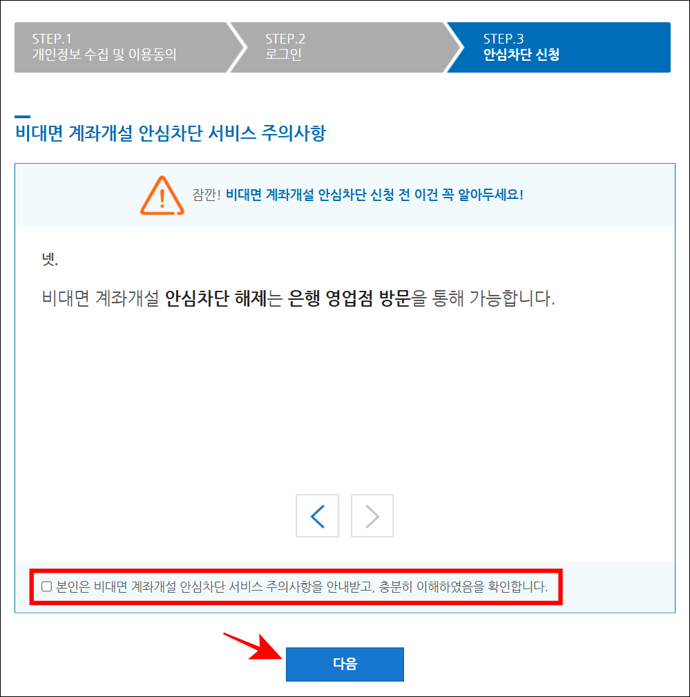 비대면 계좌개설 안심차단 서비스 주의사항을 확인하고 '다음' 버튼을 선택
