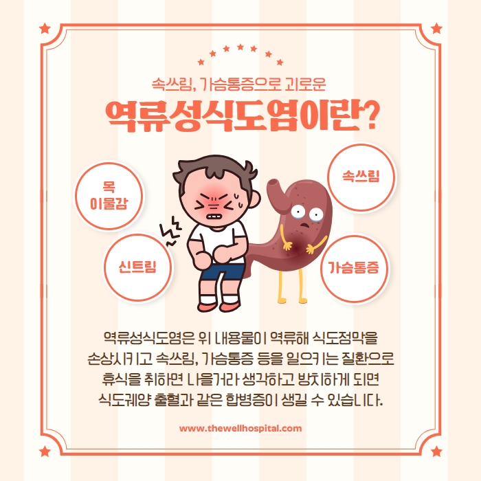 역류성 식도염 재발 이유&amp;#44; 약을 먹어도 계속 불편한 진짜 원인