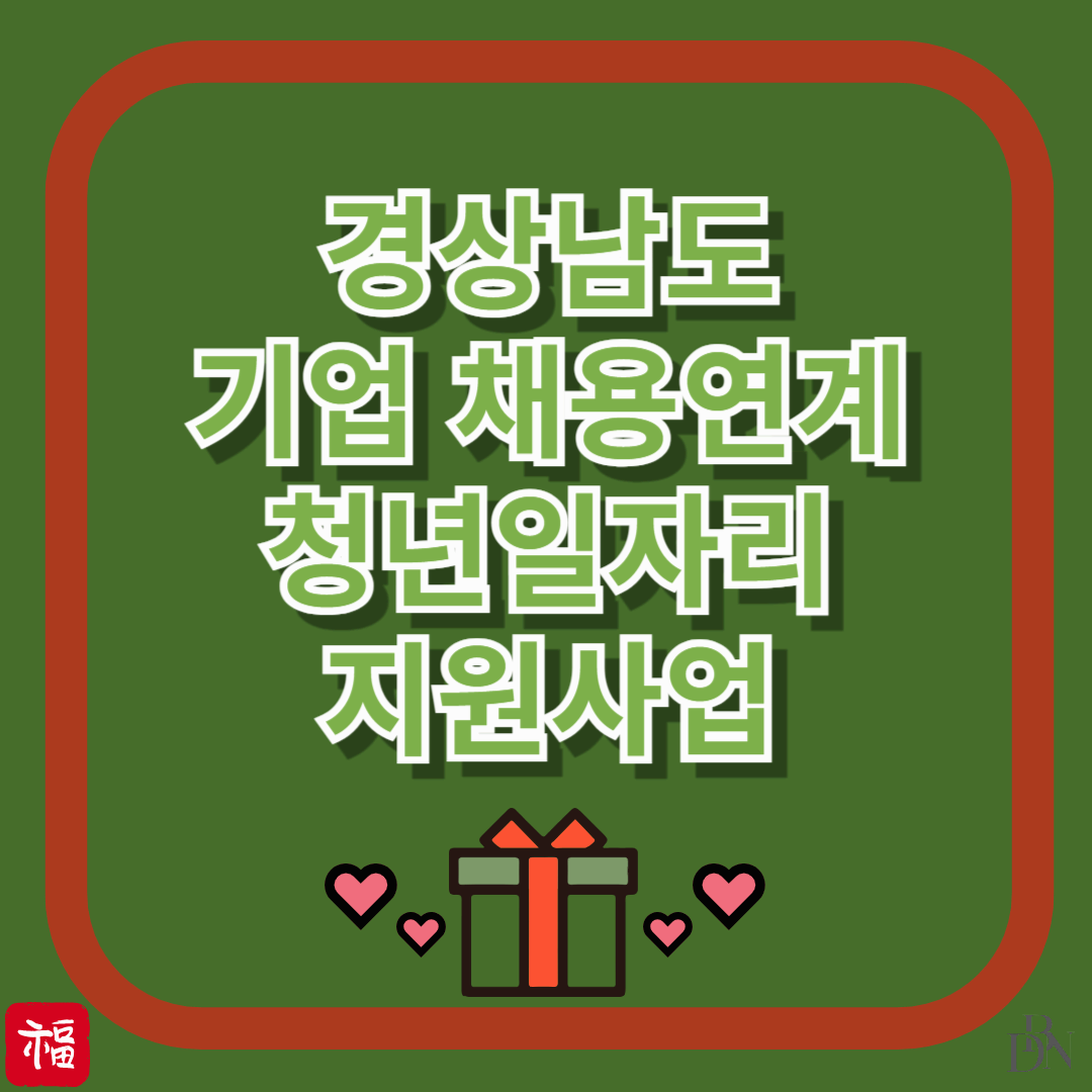 정부가 월급 보태준다?! 경남 청년일자리 채용연계 사업 지금 신청하세요!