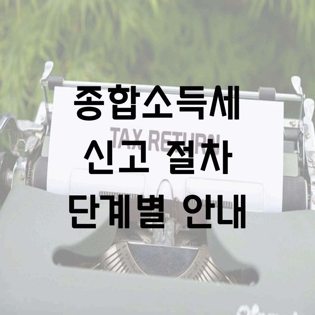 종합소득세 신고 절차 (프리랜서&middot;사업자) 단계별 안내