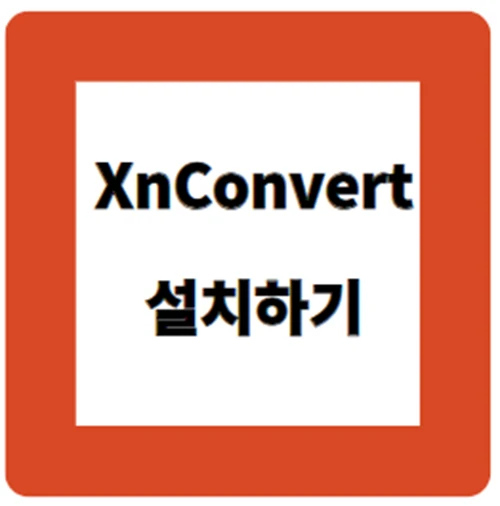XnConvert 설치하기