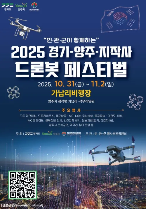 2025 양주 드론봇 페스티벌 폭죽 드론쇼 야경. 드론봇 전투체계 시연 하이라이트.