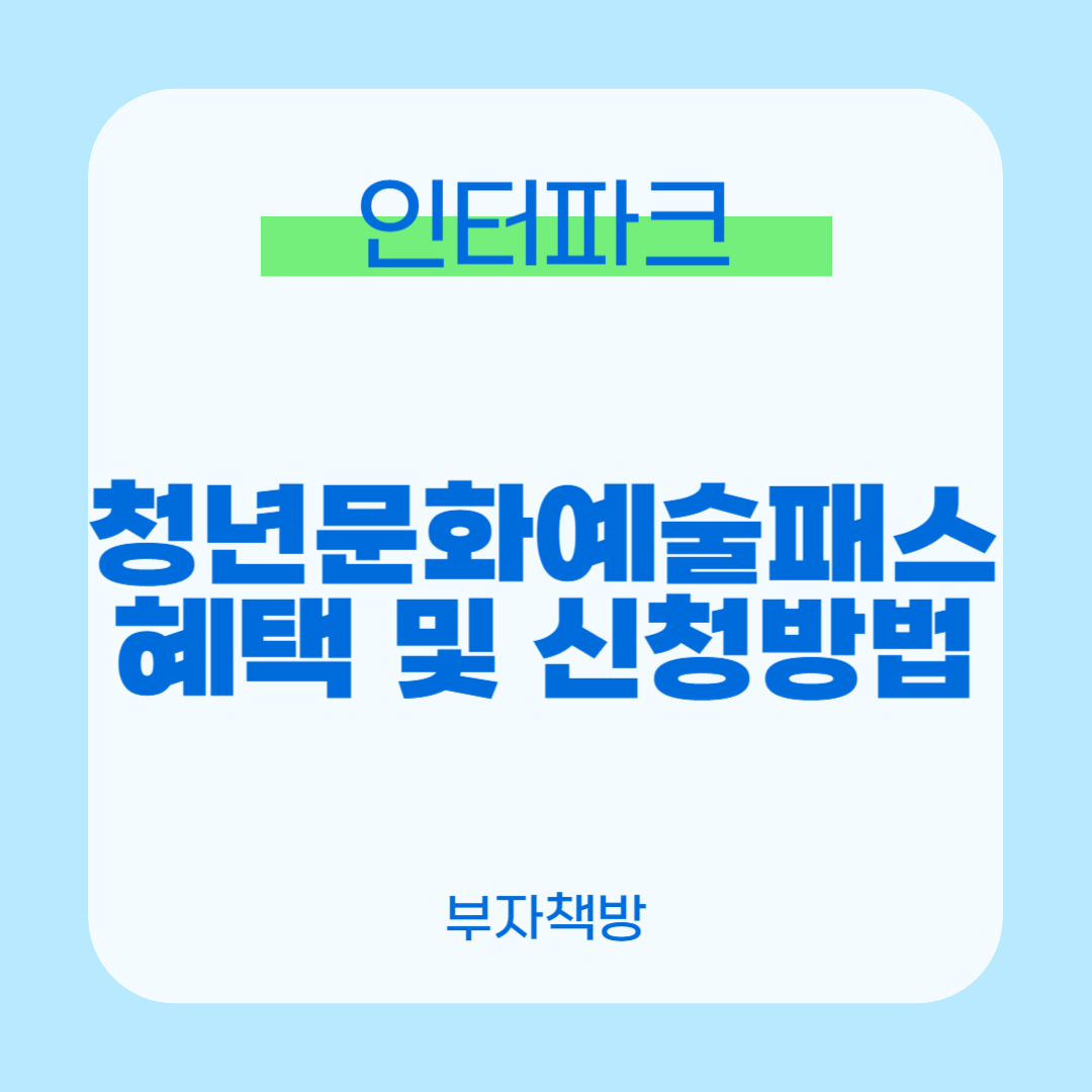 인터파크 청년문화예술패스