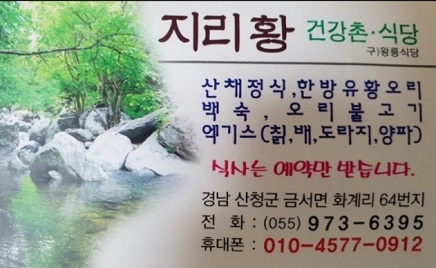 산청산채정식