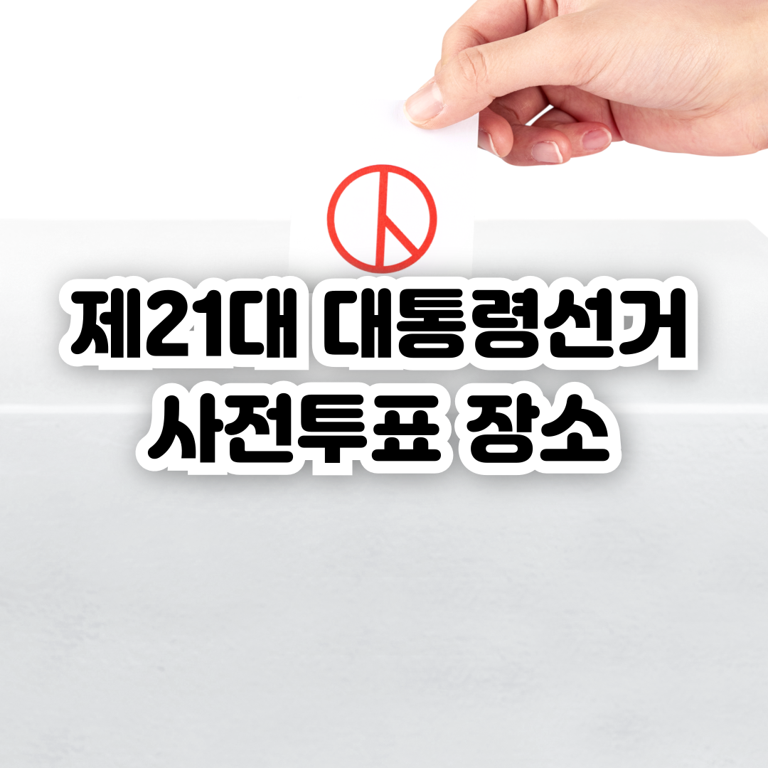 제21대-대통령선거-사전투표-장소