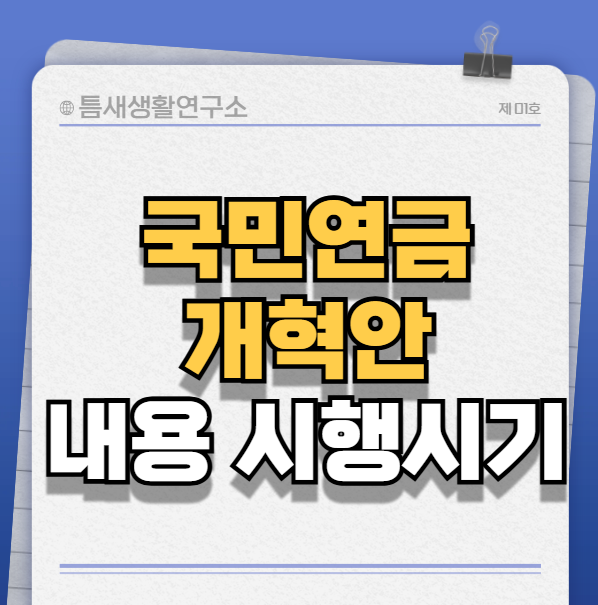 국민연금개혁안-썸네일