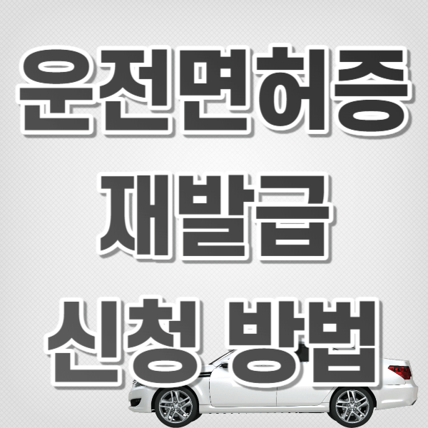 운전면허증 재발급 신청 방법