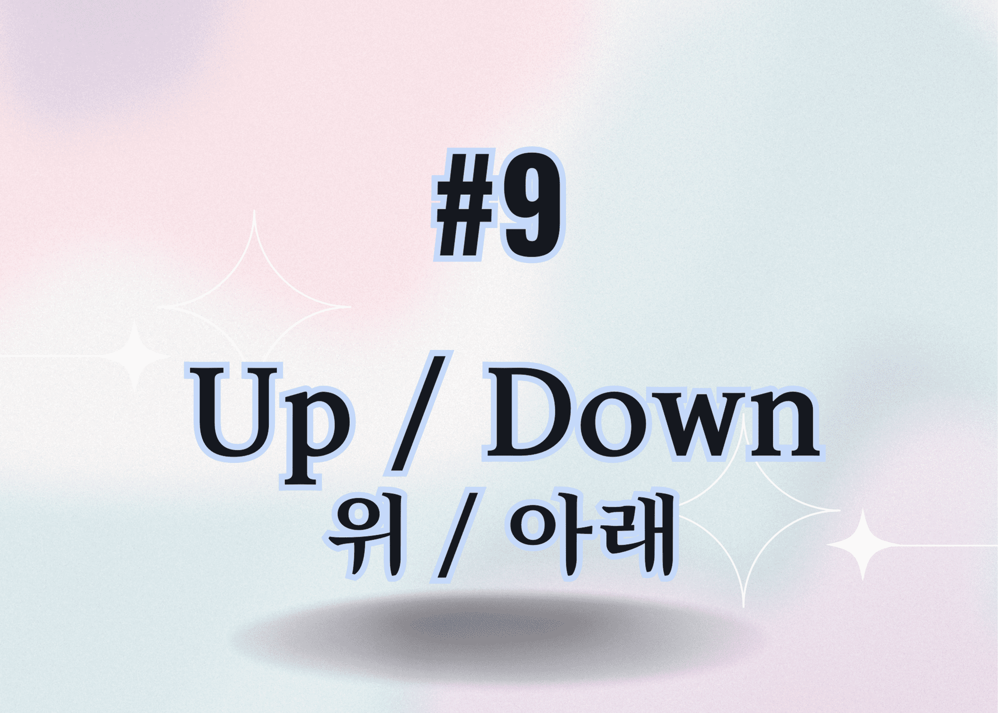 #9 up / down 위 / 아래 thumbnail
