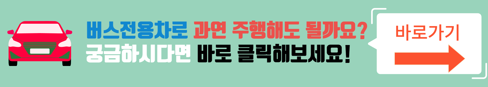버스전용차로-과연-주행해도-될까요?