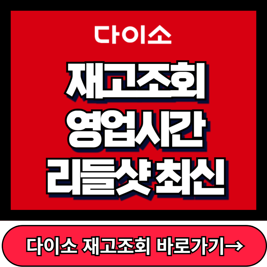다이소몰, 재고조회, 영업시간 리들샷 최신