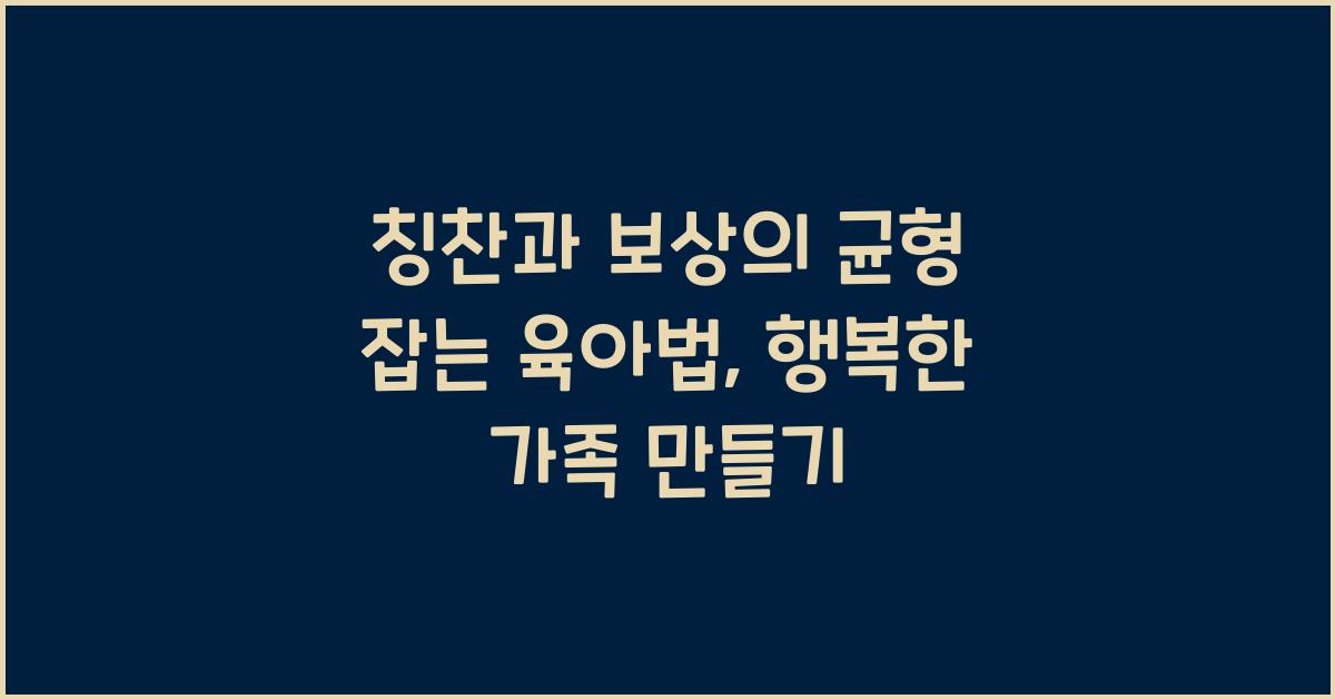 칭찬과 보상의 균형 잡는 육아법