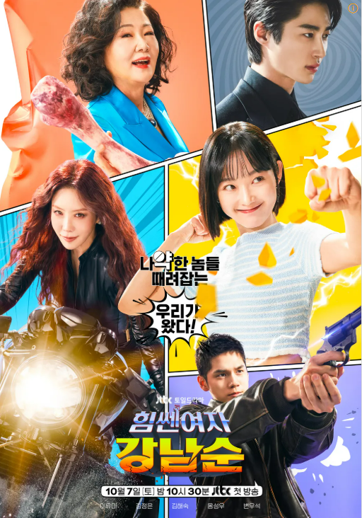 힘쎈여자 강남순 포스터 사진